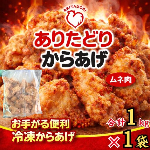 おいしくヘルシーレンチン簡単！ありたどりのムネ肉から揚げ1kg×1袋 188-L0161