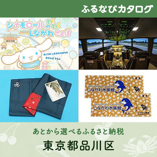【有効期限なし！後からゆっくり特産品を選べる】東京都品川区カタログポイント
