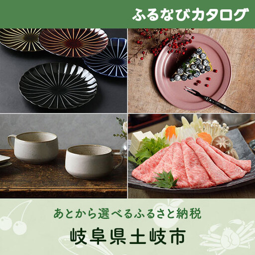【有効期限なし！後からゆっくり特産品を選べる】岐阜県土岐市カタログポイント