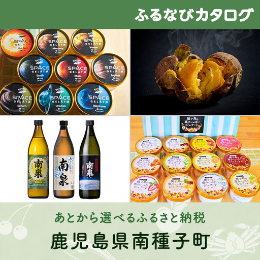 【有効期限なし！後からゆっくり特産品を選べる】鹿児島県南種子町カタログポイント