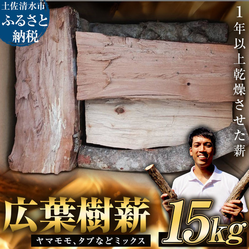広葉樹薪 15kg 15キロ 約30cm まき 焚き火 たきび キャンプ 薪ストーブ 暖炉 囲炉裏 アウトドア バーベキュー BBQ 災害備蓄 防災グッズ 広葉樹 木材 燃料 国産[R01659]