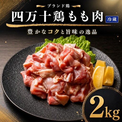国産 鶏もも肉 2kg (2g×1袋) 冷蔵 四万十鶏[1781]
