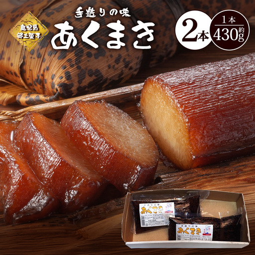 [鹿児島郷土菓子]あくまき430g×2本 (きなこ無し) MT-506 | あく巻 灰汁巻き 保存食 和菓子 もち米 スイーツ おやつ ご当地グルメ 鹿児島県 南大隅町 松元食品