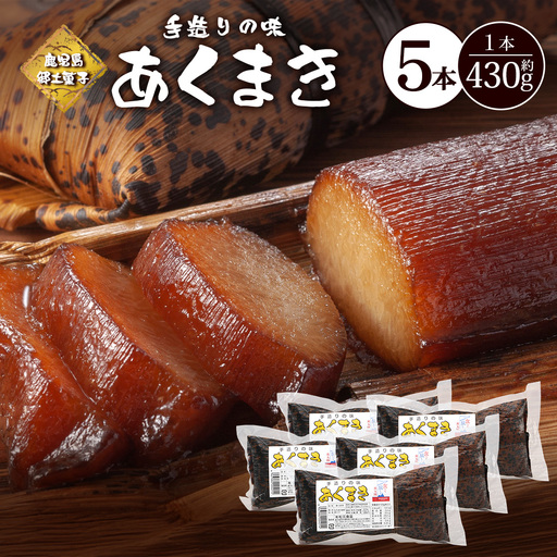 【鹿児島郷土菓子】あくまき430g×5本 (きなこ無し) MT-507 | あく巻 灰汁巻き 保存食 和菓子  もち米 スイーツ おやつ ご当地グルメ  鹿児島県 南大隅町 松元食品