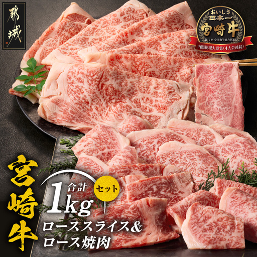 宮崎牛ローススライス&焼肉1kgセット〔AE-89-014〕_(都城市)