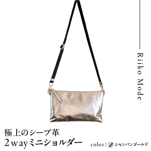 極上のsheep革2wayミニショルダー シャンパンゴールド