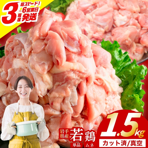 岩手県産 若鶏 むね 1.5kg(300g×5) カット済 小分け 冷凍 肉の横沢 yokosawa002_01