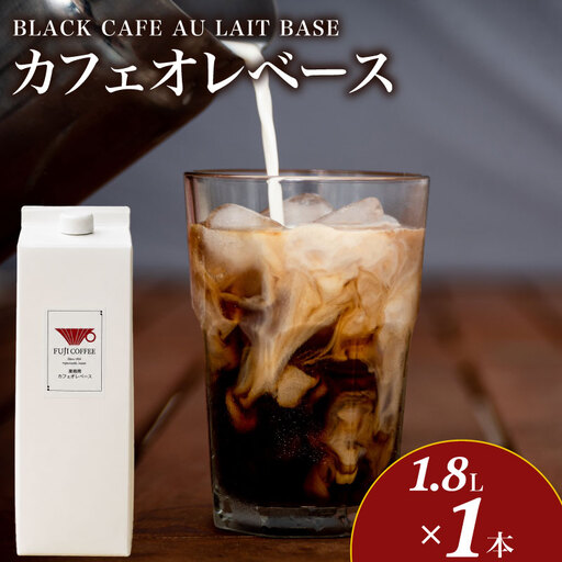 カフェオレベース 1.8L×1本 自家焙煎 カフェオーレ ブラジル BA