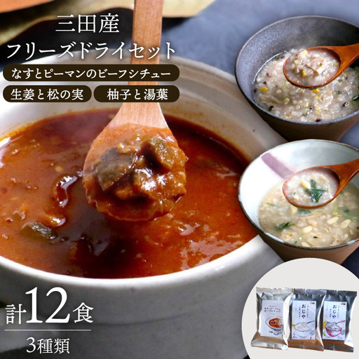 三田産 フリーズドライ セット 12食入り