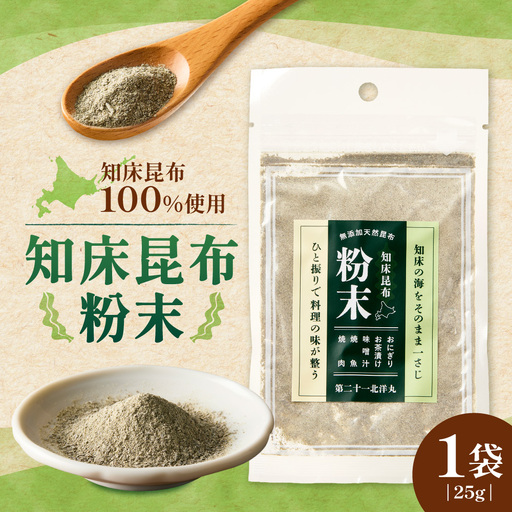 [知床産・無添加天然昆布100%]知床昆布粉末 25gひと振りで旨みが決まる万能だし | 昆布 出汁 無添加 天然 北海道 斜里町