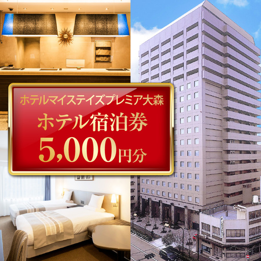 ホテルマイステイズプレミア大森 ホテル宿泊券5,000円分 旅行 観光 全室Wi-Fi完備 アクセス良好 JR大森駅 東京都 品川 横浜中華街