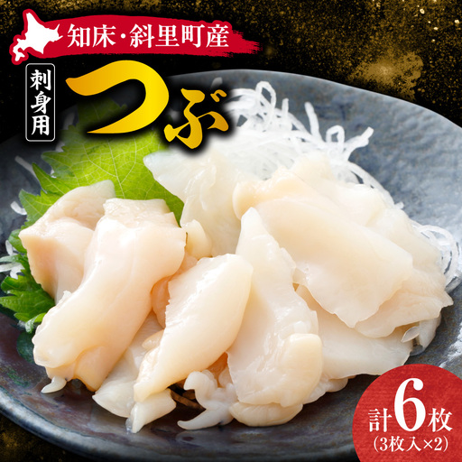 [知床・斜里町産]刺身用つぶ3枚入×2パック 鮮度が自慢のスーパー「みたに」|ツブ つぶ貝 北海道 斜里町 刺身 海鮮