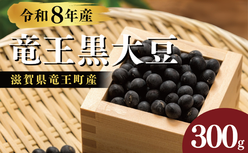 【先行予約】 令和8年産 竜王黒大豆 丹波黒豆 300g レシピ入り 丹波黒豆
