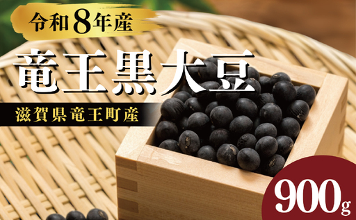 【先行予約】 令和8年産 竜王黒大豆 丹波黒豆 300g×3 計900g レシピ入り 丹波黒豆