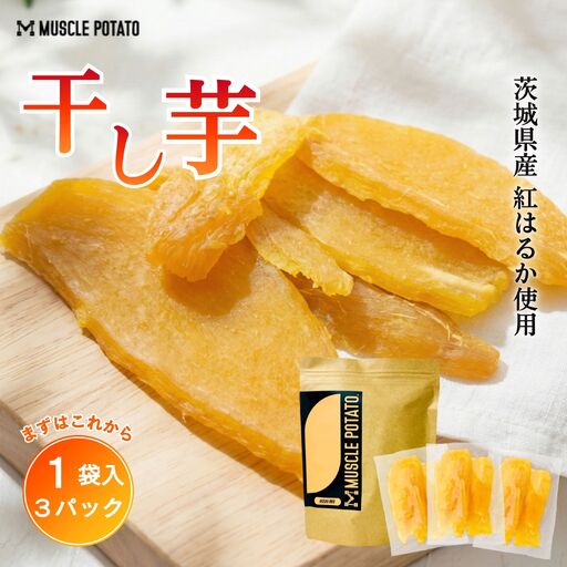 【8036】Muscle Potato 干し芋 100g × 3パック