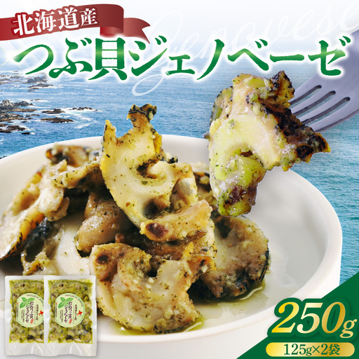 [2026年10月以降発送]北海道産つぶ貝ジェノベーゼ250g(125g×2袋)