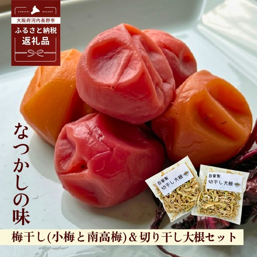 なつかしの味 梅干し 各140g(小梅3パック、南高梅3パック)&手作り切り干し大根 40g×3パック