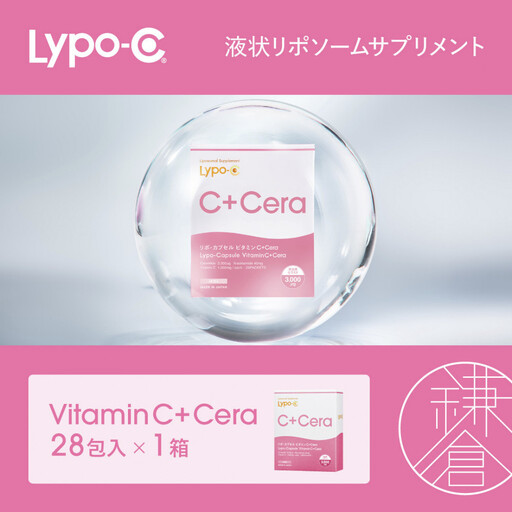 【Lypo-C】リポ・カプセルビタミン C＋Cera(28包入)1箱
