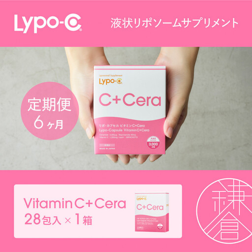 【6ヶ月定期便】【Lypo-C】リポ・カプセル ビタミンC＋Cera（28包入） 1箱