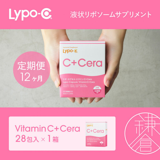 【12ヶ月定期便】【Lypo-C】リポ・カプセル ビタミン C＋Cera（28包入） 1箱