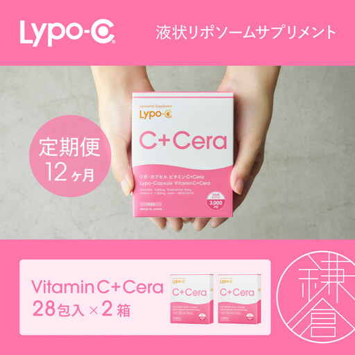 【12ヶ月定期便】【Lypo-C】リポ・カプセル ビタミンC＋Cera（28包入） 2箱