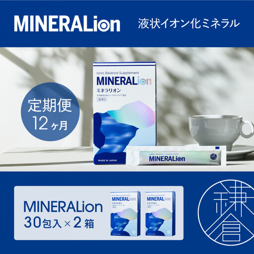 【12ヶ月定期便】【MINERALion】ミネラリオン（30包入） 2箱　Lypo-C