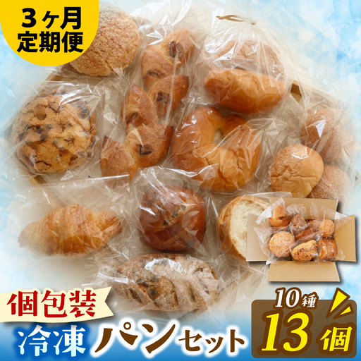 [定期便3回]人気パンおまかせ10種セット(10種13個入)定期便(3か月連続) パン