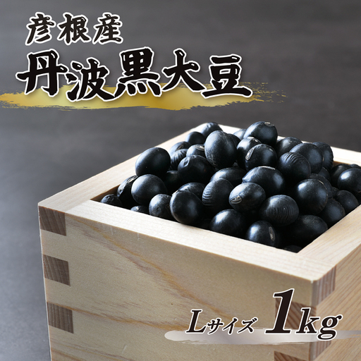 【予約受付】 令和8年産 彦根産 丹波黒大豆 丹波黒 1kg Lサイズ 中粒 黒豆 くろまめ 正月 おせち 滋賀 彦根