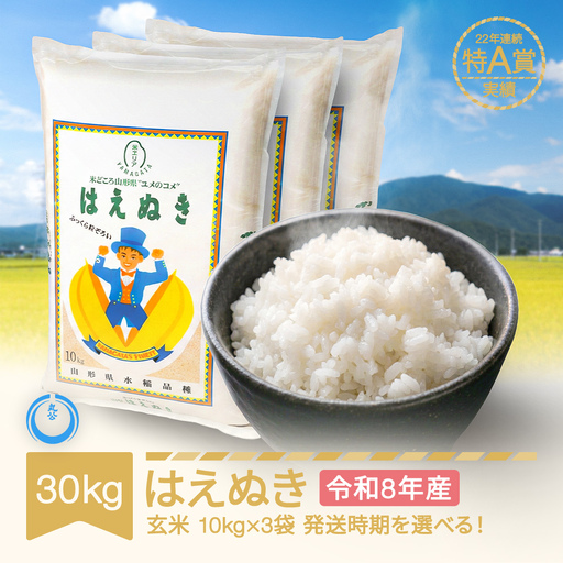 新米 30kg はえぬき 玄米 令和8年産  mk-haxxb30-g