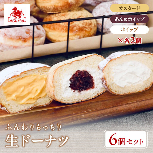 [まざあぐうす]ふんわりもっちり生ドーナツ6個入り|京都 スイーツ ブランド 人気 ドーナツ