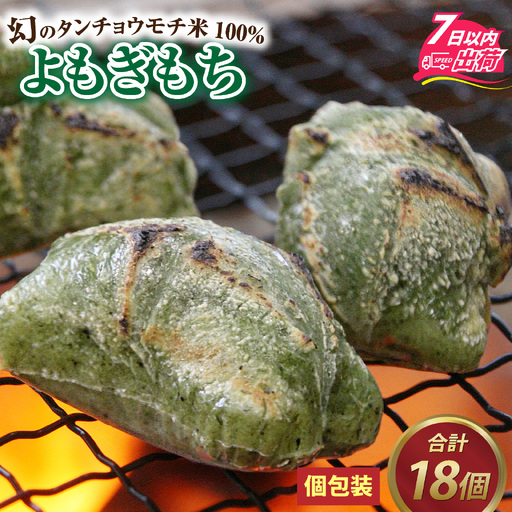 特別栽培タンチョウもち米使用 よもぎもち 合計18個 / 餅 餅 [A-020026]