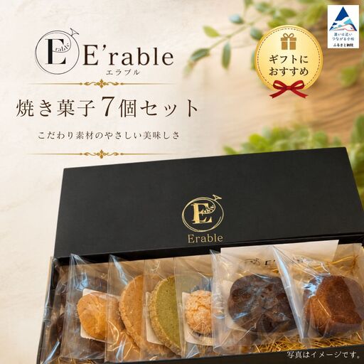 焼き菓子 セット 7個入り 内容はおまかせ | 石川県 小松市 E'rable ショコラトリー パティスリー