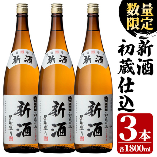 数量限定 鹿児島県 本格芋焼酎 新酒 初蔵仕込 1.8L×3本 焼酎【01-029-04】