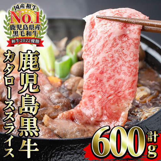 鹿児島黒牛 5等級 カタロース スライス セット 計600g【01-058-09】