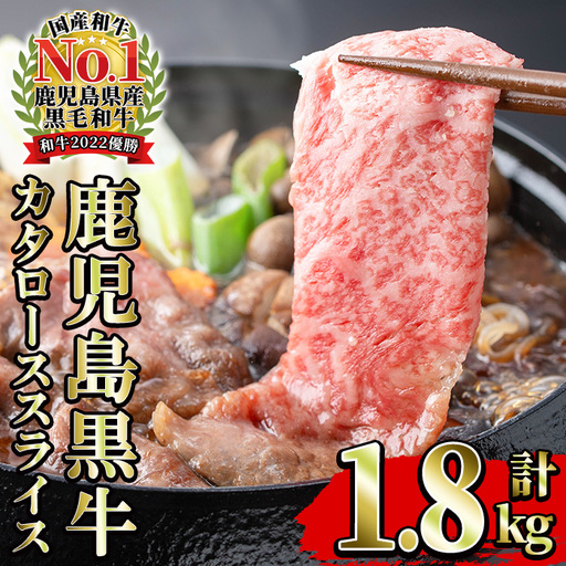 鹿児島黒牛 5等級 カタロース スライス セット 計1.8kg【01-058-11】