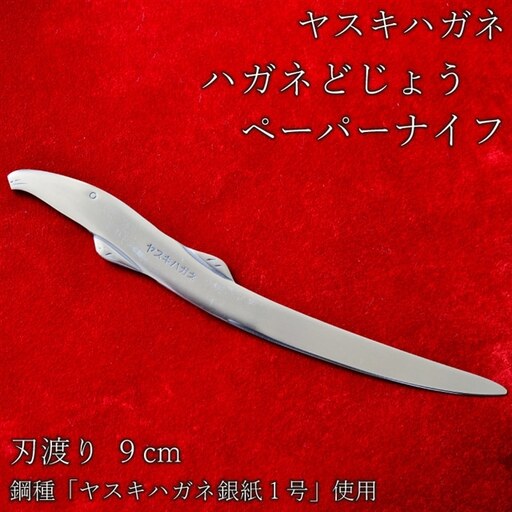 ヤスキハガネ製 ハガネどじょう(ペーパーナイフ)[ペーパーナイフ ヤスキハガネ 切れ味抜群 おしゃれ かわいい 文具 インテリア 高級 どじょう ドジョウ ナイフ 鋼 使いやすい 文房具 伝統 ギフト 贈り物 ご自宅用 島根県 安来市]