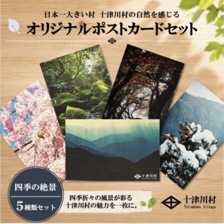 [ふるさと納税限定]十津川村風景ポストカードセット 5枚入り 四季