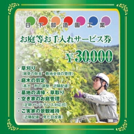 [遠方のご家族に代わって]養父市のお庭等お手入れサービス(草刈り・剪定・清掃) 3万円分