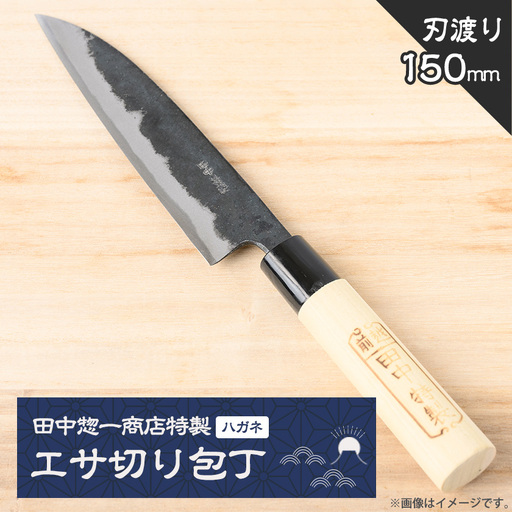 田中惣一商店特製「エサ切り包丁」150mm(安来鋼,青鋼入)[配送不可地域:沖縄県]