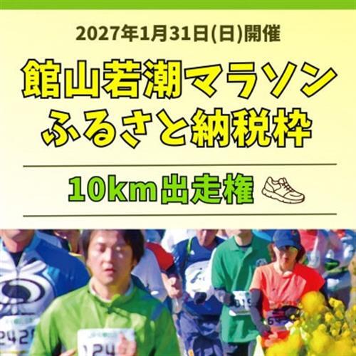 [10km出走権]福原有信杯 第47回館山若潮マラソン大会10km出走権(無料駐車券1枚付)