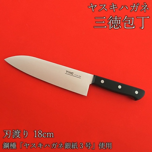 ヤスキハガネ製 三徳包丁(刃渡り18cm)[ヤスキハガネ 包丁 18cm 切れ味抜群 おしゃれ 高級 万能 錆びにくい 鋼 全鋼 キッチン用品 台所用品 料理 島根県 安来市] [27-MM-04]
