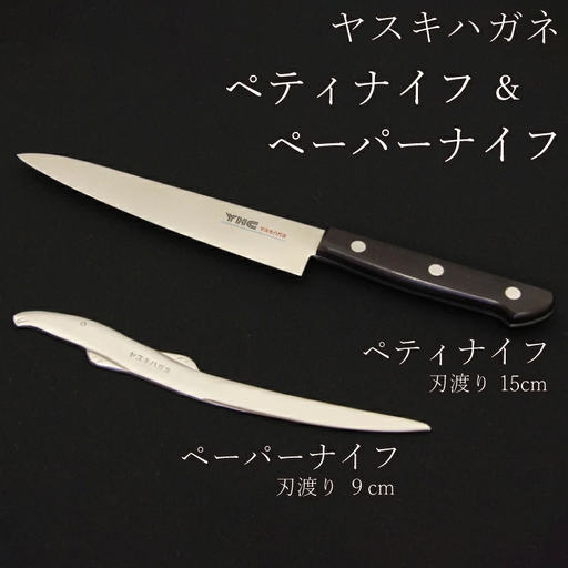 ヤスキハガネ製 ペーパーナイフとぺティナイフ[ハガネどじょう ヤスキハガネ 切れ味抜群 おしゃれ かわいい 文具 インテリア 高級 鋼 全鋼 長持ち 錆びにくい 万能ナイフ ナイフ アウトドア キッチン 料理 セット 島根県 安来市]