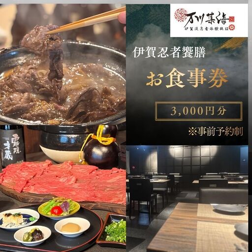 飲食店「伊賀忍者饗膳」お食事券 3,000円分【htcm0005】
