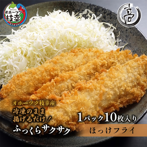 冷凍のまま少ない油で揚げ焼きOK！ 天然 真ほっけフライ 10枚 オホーツク枝幸産 [丸高高田商店] 冷めてもサクサク！【 魚貝類 加工品 惣菜 魚介類 時短 おかず 弁当 北海道 オホーツク 枝幸 】