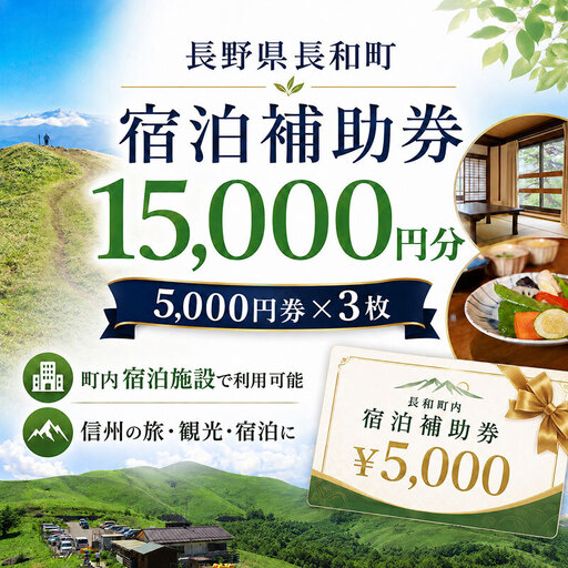 長野県 長和町 で使える宿泊補助券 15,000円分(5,000円×3枚)信州旅行 観光 宿泊チケット レジャー ファミリー チケット 宿泊券 宿 宿泊 ホテル 旅館