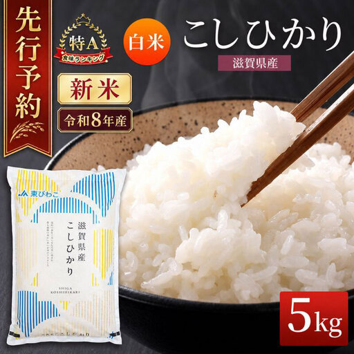 [令和8年産] 先行予約 新米 こしひかり 5kg 米 精米 こめ コメ お米 ご飯 コシヒカリ 5キロ 令和8年 令和8年度産 令和八年 令和八年産 滋賀県 豊郷 豊郷町