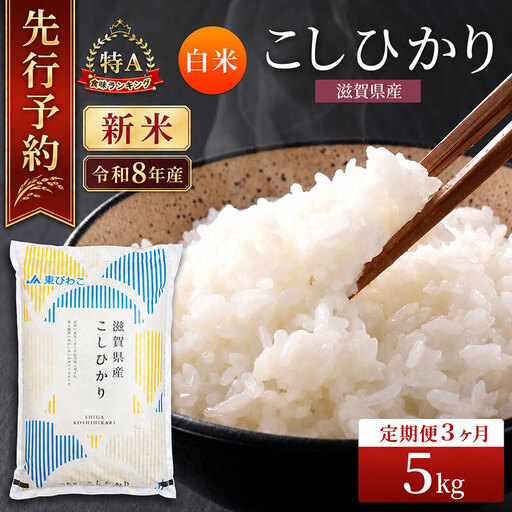 [令和8年産] 先行予約 新米 こしひかり 5kg 3回定期便 令和8年産 定期便 米 精米 こめ コメ お米 ご飯 米 コシヒカリ 米定期便 3か月定期便 3ヶ月定期便 3回 3ヶ月 3か月 滋賀県 豊郷 豊郷町