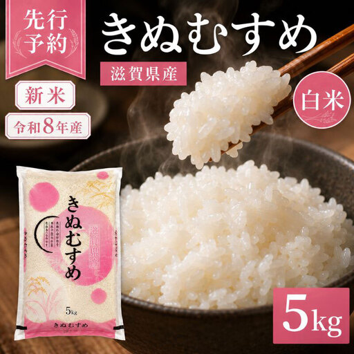 [令和8年産] 先行予約 新米 きぬむすめ 5kg 令和8年産 米 精米 こめ コメ お米 ご飯 米 近江米 キヌムスメ 5キロ 令和8年 令和8年度産 令和八年産 滋賀県 豊郷 豊郷町