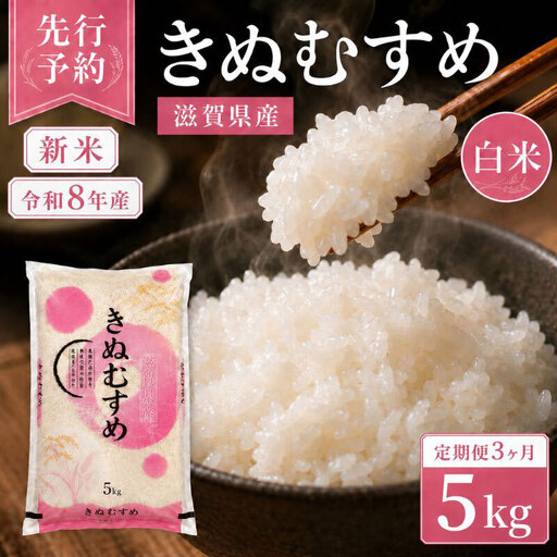 [令和8年産] 先行予約 新米 きぬむすめ 5kg 3回定期便 令和8年産 定期便 米 精米 こめ コメ お米 ご飯 米 キヌムスメ 米定期便 3か月定期便 3ヶ月定期便 3回 3ヶ月 3か月 滋賀県 豊郷 豊郷町