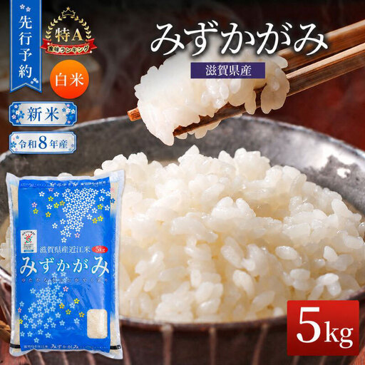 [令和8年産] 先行予約 新米 みずかがみ 5kg 米 精米 こめ コメ お米 ご飯 ミズカガミ 5キロ 令和8年 令和8年度産 令和八年 令和八年産 滋賀県 豊郷 豊郷町